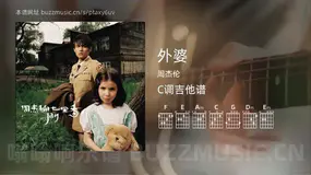 外婆 周杰伦 吉他谱C调简单版