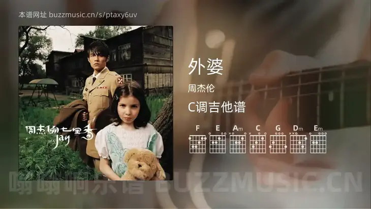外婆 周杰伦 吉他谱C调简单版