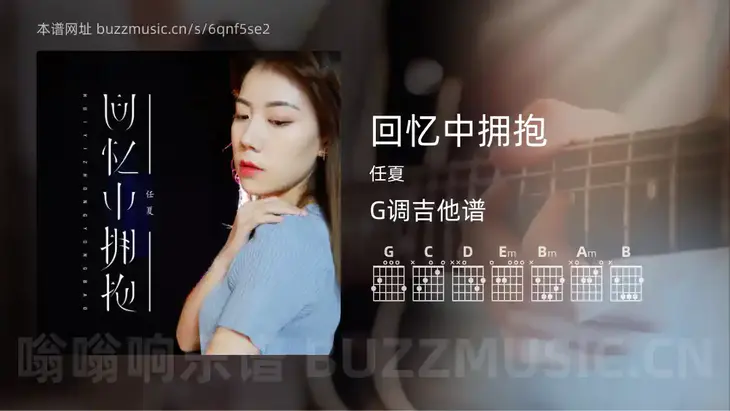 回忆中拥抱 任夏 吉他谱G调简单版