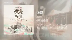 缘满吉他谱G调 高嘉朗 简单版