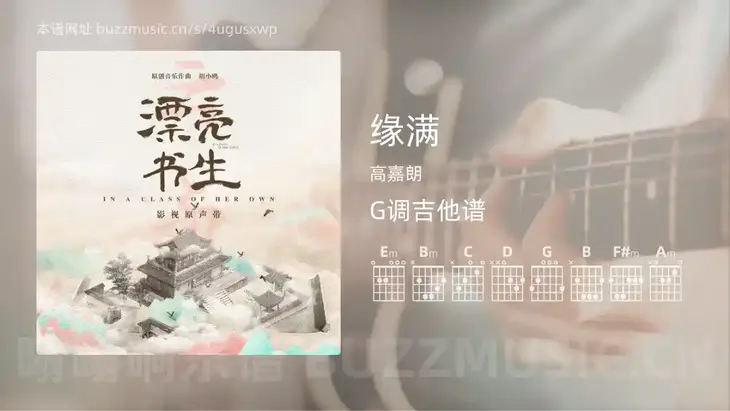 缘满吉他谱G调 高嘉朗 简单版