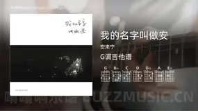 我的名字叫做安 安来宁 吉他谱G调简单版