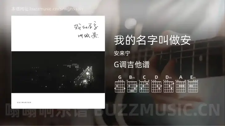 我的名字叫做安 安来宁 吉他谱G调简单版