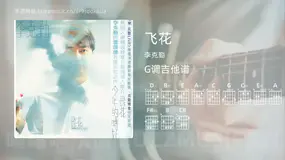 飞花 李克勤 吉他谱G调简单版