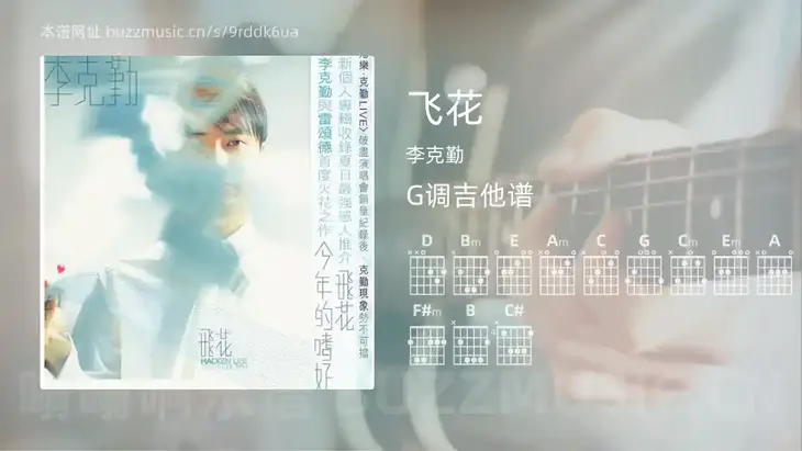 飞花 李克勤 吉他谱G调简单版