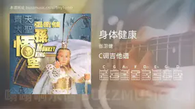 身体健康 张卫健 吉他谱C调简单版