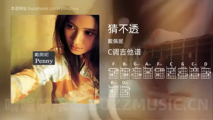 猜不透 戴佩妮 吉他谱C调简单版