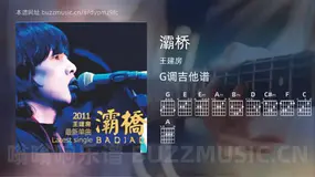 灞桥 王建房 吉他谱G调简单版