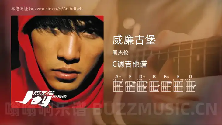 威廉古堡 周杰伦 吉他谱C调简单版