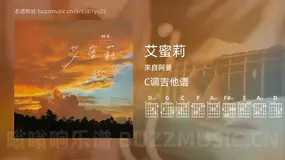 艾蜜莉 来自阿曼 吉他谱C调简单版