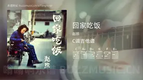 回家吃饭吉他谱C调 赵照 简单版