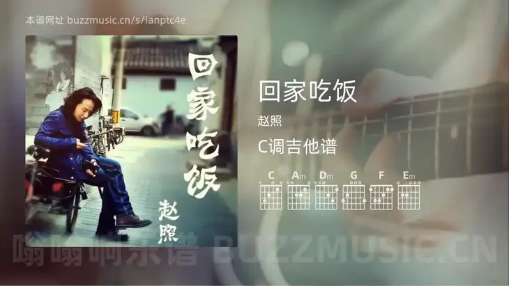 回家吃饭吉他谱C调 赵照 简单版