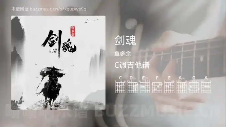 剑魂 鱼多余 吉他谱C调简单版
