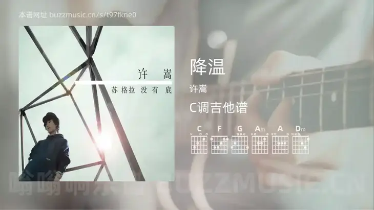 降温 许嵩 吉他谱C调简单版