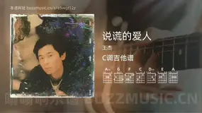 说谎的爱人吉他谱C调 王杰 简单版