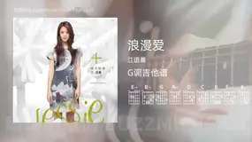浪漫爱 江语晨 吉他谱G调简单版