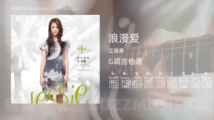 浪漫爱 江语晨 吉他谱G调简单版