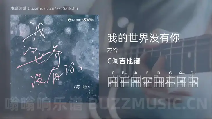 我的世界没有你 苏晗 吉他谱C调简单版