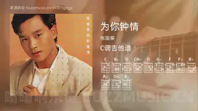 为你钟情 张国荣 吉他谱C调简单版