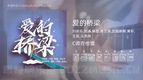 爱的桥梁吉他谱C调 刘德华,刘涛,韩磊,娄艺潇,欧阳娜娜,黄轩,王鸥,马思纯 简单版