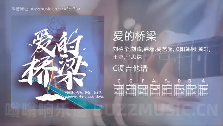 爱的桥梁吉他谱C调 刘德华,刘涛,韩磊,娄艺潇,欧阳娜娜,黄轩,王鸥,马思纯 简单版