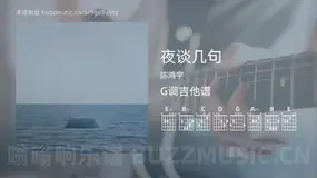 夜谈几句 陈鸿宇 吉他谱G调简单版