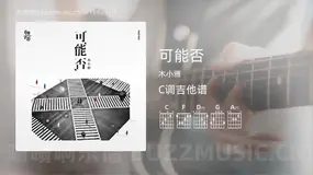 可能否 木小雅 吉他谱C调简单版
