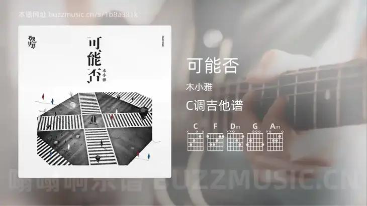 可能否 木小雅 吉他谱C调简单版