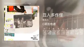 丑人多作怪吉他谱C调 告五人 简单版
