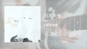 白衣天使 筠子 吉他谱C调简单版
