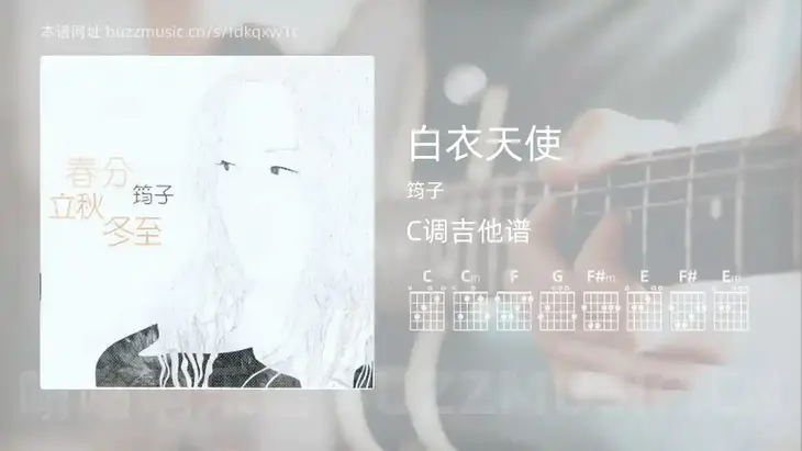 白衣天使 筠子 吉他谱C调简单版