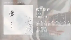 楼兰姑娘吉他谱C调 王舜尧 简单版