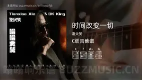 时间改变一切 谢天笑 吉他谱C调简单版
