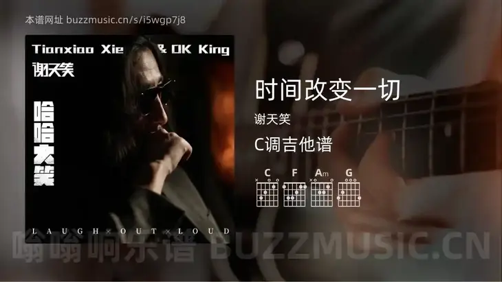 时间改变一切 谢天笑 吉他谱C调简单版