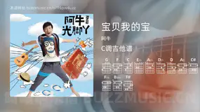 宝贝我的宝 阿牛 吉他谱C调简单版