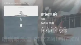 时间里的 马頔 吉他谱G调简单版
