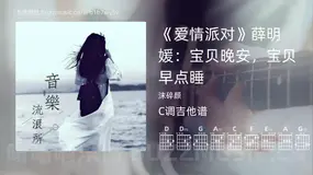 《爱情派对》薛明媛：宝贝晚安，宝贝早点睡吉他谱C调 沫碎颜 简单版
