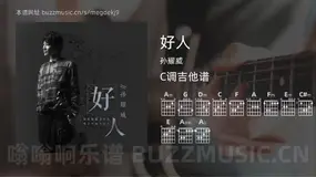 好人 孙耀威 吉他谱C调简单版