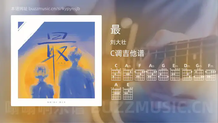 最 刘大壮 吉他谱C调简单版