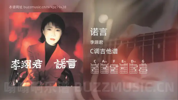 诺言吉他谱C调 李翊君 简单版