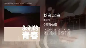 秋夜之曲 李源田 吉他谱C调简单版