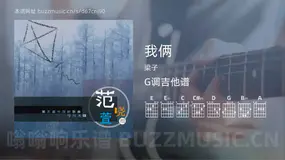 我俩 梁子 吉他谱G调简单版