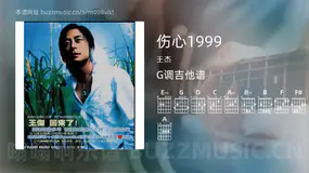 伤心1999 王杰 吉他谱G调简单版