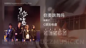 你要跳舞吗 新裤子 吉他谱C调简单版
