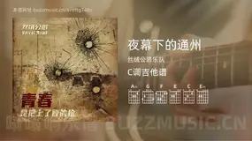 夜幕下的通州 丝绒公路乐队 吉他谱C调简单版