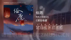 俗愿 灼夭,小田音乐社 吉他谱C调简单版