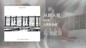 从前从前 邹念慈 吉他谱G调简单版
