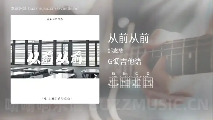 从前从前 邹念慈 吉他谱G调简单版
