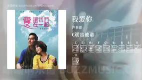 我爱你 许晋豪 吉他谱C调简单版