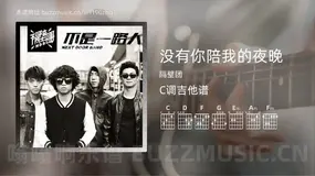 没有你陪我的夜晚 隔壁团 吉他谱C调简单版